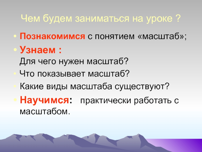 Что показывает масштаб