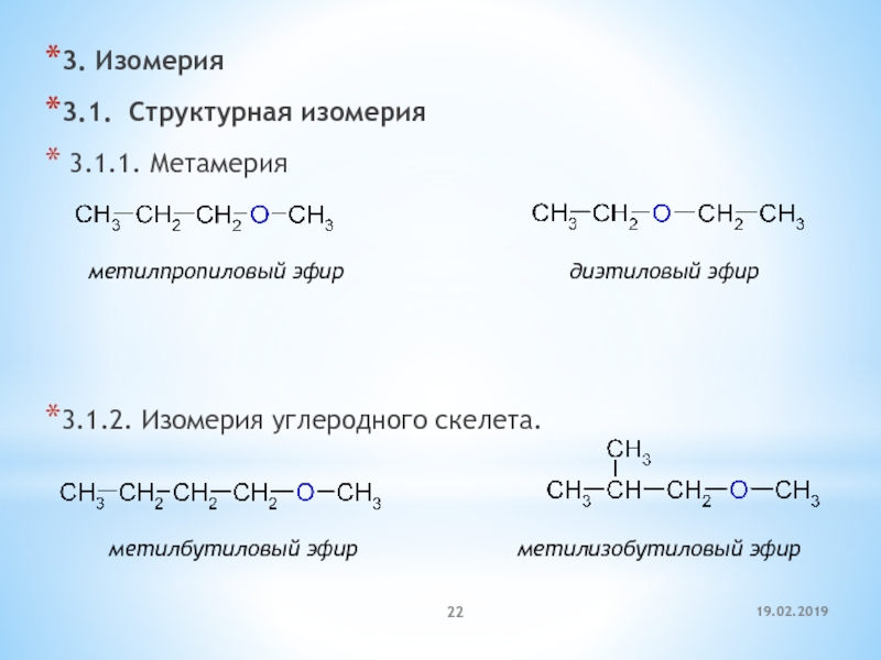 Изомерия реакции. Метил 2 метилпропиловый эфир. Метил 1 метилпропиловый эфир. Метилпропиловый эфир изомеры. Метил пропиловый эфир формула.