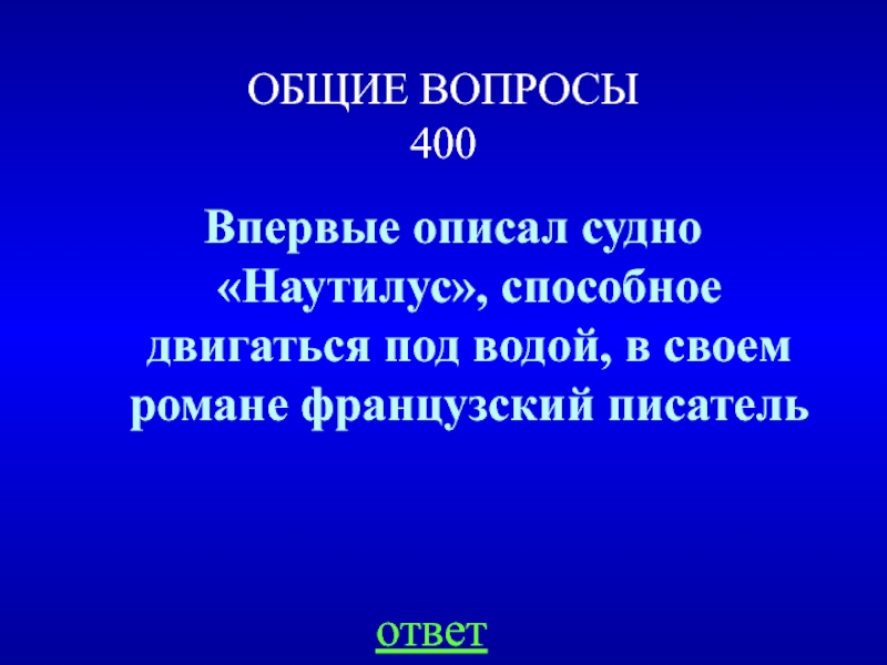 400 вопросов. Вопросы про писателей с ответами.