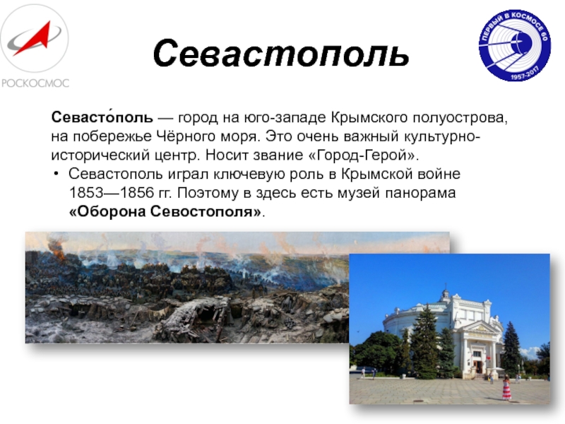 СевастопольСевасто́поль — город на юго-западе Крымского полуострова, на побережье Чёрного моря. Это очень важный культурно-исторический центр. Носит звание