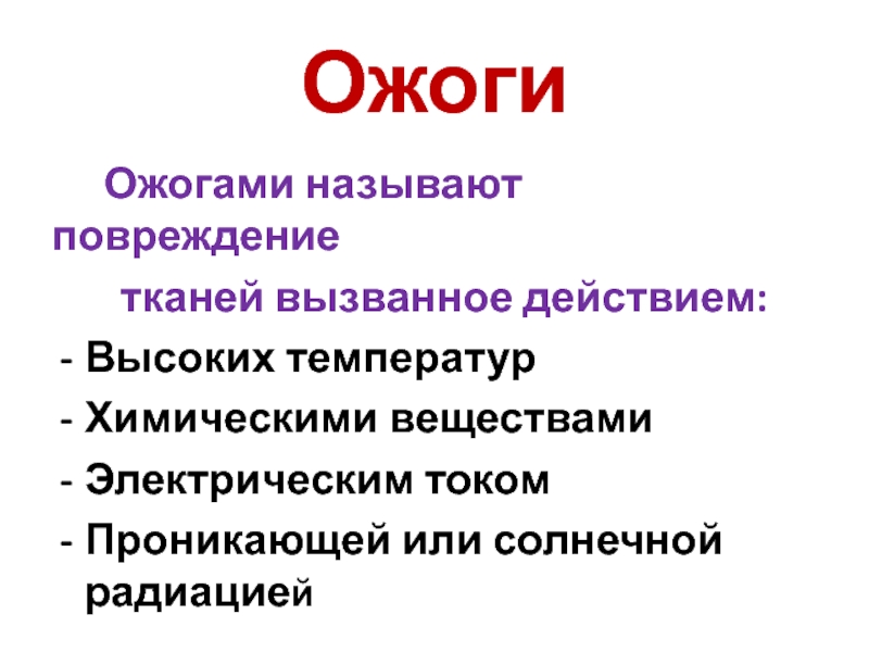 Повреждение называется. Ожёг или ожог принцип русской. Наука изучающая ожоги называется.