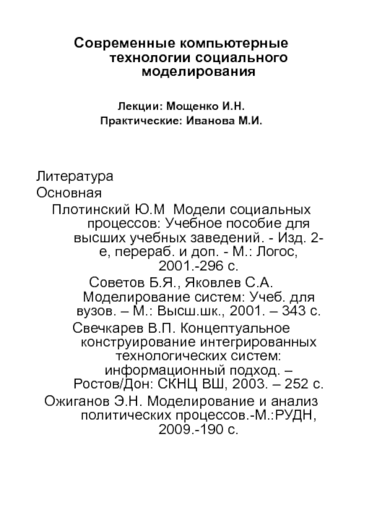 Современные компьютерные технологии социального моделирования
Лекции: Мощенко