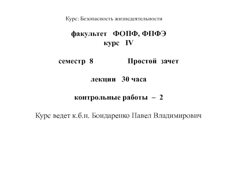 Курс: Безопасность жизнедеятельности