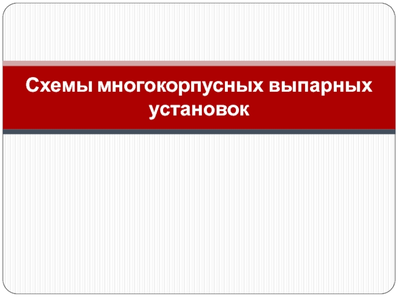 Презентация Схемы многокорпусных выпарных установок