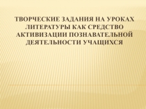 Творческие задания на уроках литературы как средство активизации познавательной деятельности учащихся