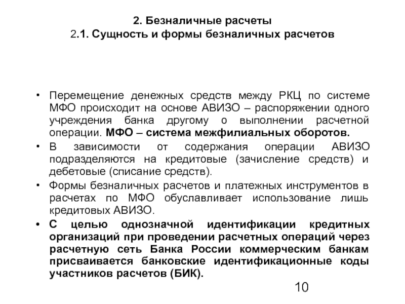 Реферат: Современные формы безналичных расчетов