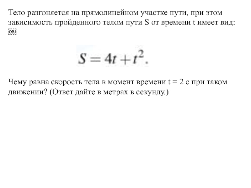 Зависимость пройденного телом пути. Тело разгоняется на прямолинейном участке. Скорость тела в момент времени t. При прямолинейном движении зависимость пройденного телом пути s 4t-t 2. Зависимость скорости частицы от времени имеет вид.