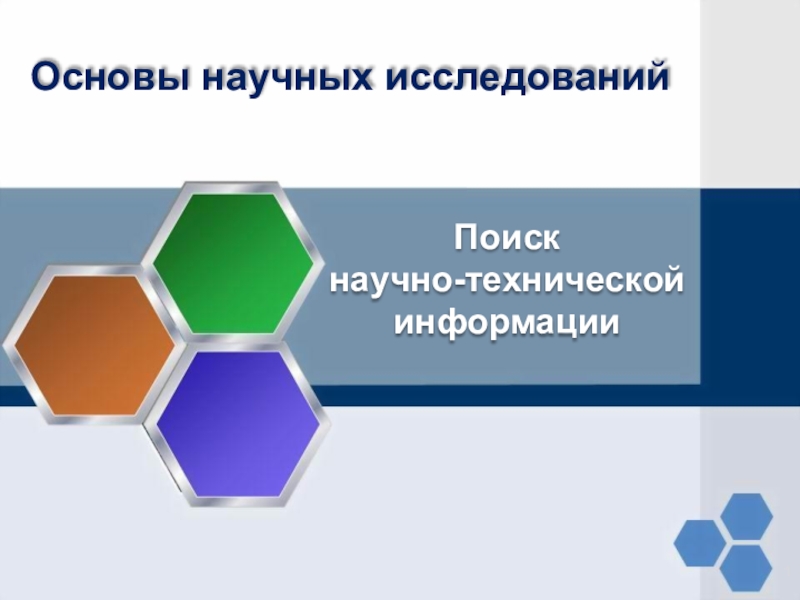 Поиск научно-технической информации