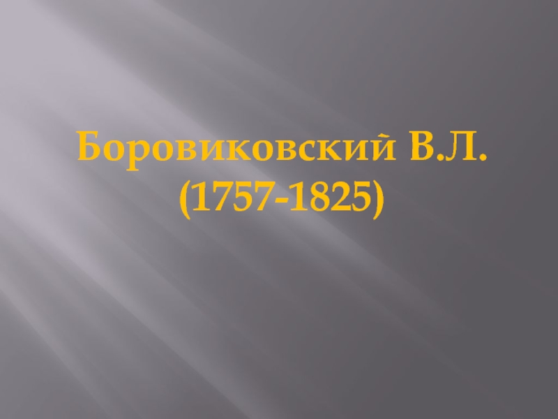 Боровиковский В.Л. (1757-1825)