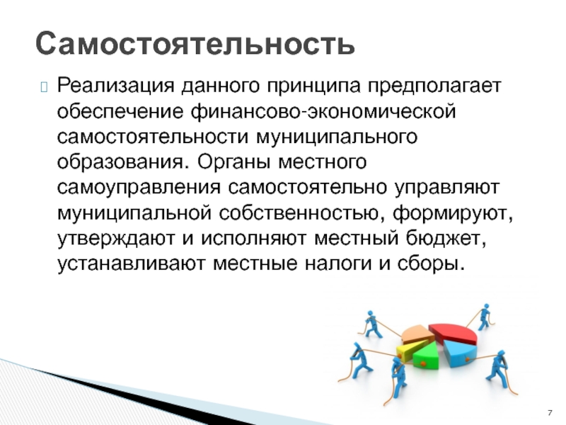 Реализация дам. Самостоятельность органов местного самоуправления. Принцип экономической самостоятельности местных органов. Принцип финансовой самостоятельности. Самостоятельность местного самоуправления предполагает.