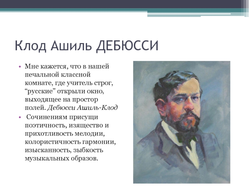 Дебюсси произведения. Клод Ашиль Дебюсси. Клод Дебюсси картины. Импрессионизм Клод Дебюсси презентация. Клод Дебюсси могила.