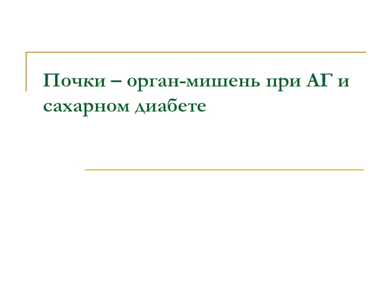 Презентация Почки – орган-мишень при АГ и сахарном диабете