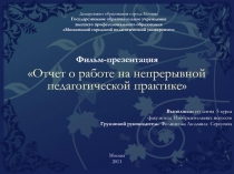 Департамент образования города Москвы Государственное образовательное