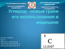 Углерод - новые грани его использования в медицине