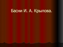 Басни И.А. Крылова