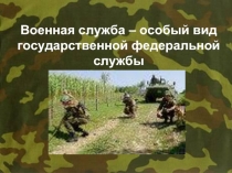 Военная служба - особый вид государственной федеральной службы