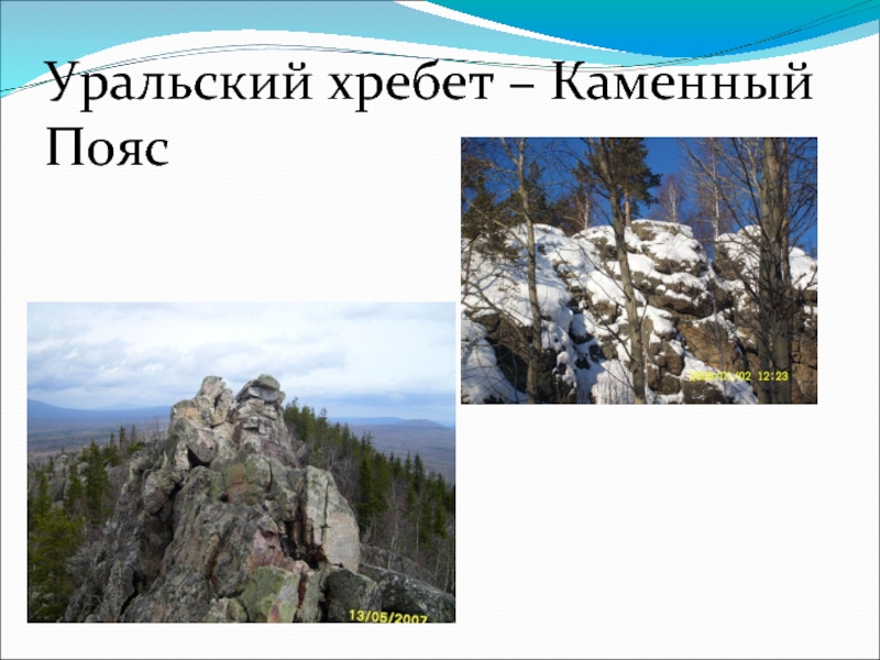 Уральский хребет – Каменный Пояс