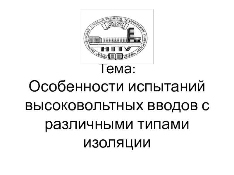 Тема : Особенности испытаний высоковольтных вводов с различными типами изоляции