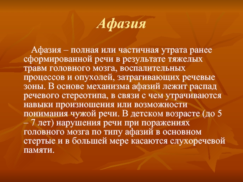 Афазия речи. Механизм нарушения речи при афазии. Механизм возникновения афазии. Этиология афазии. Полная афазия.