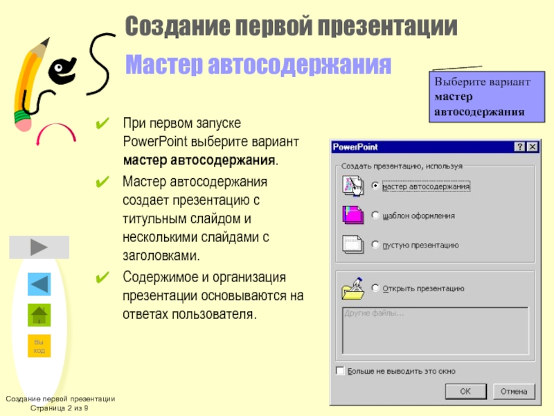 Мастер презентаций. Мастер автосодержания в POWERPOINT. Создание презентации при помощи мастера автосодержания. Мастер создания презентаций.