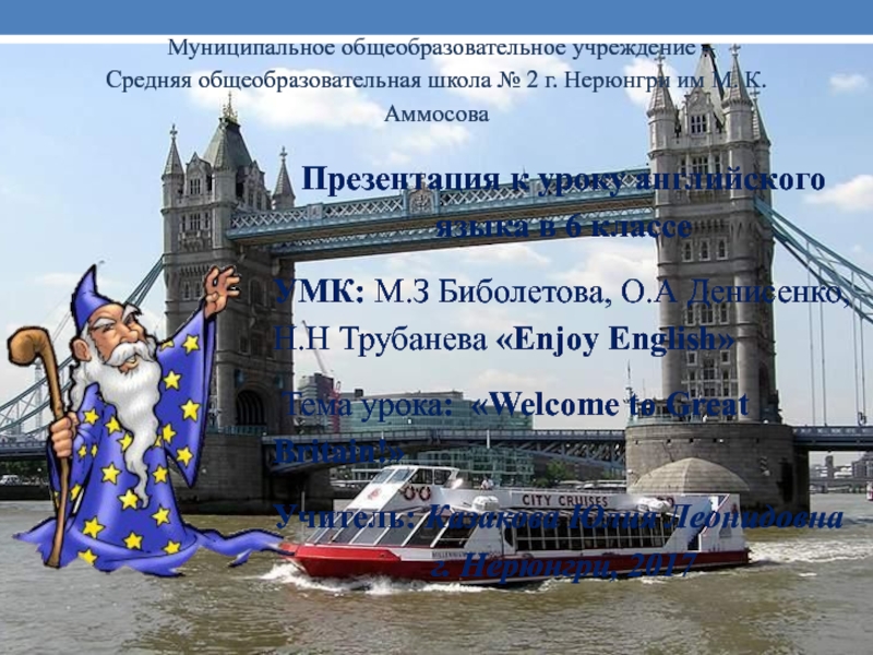 Welcome to Great Britain! 6 класс