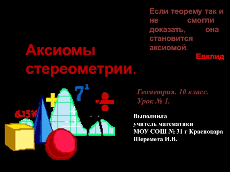 Аксиомы стереометрии.
Если теорему так и не смогли доказать, она становится