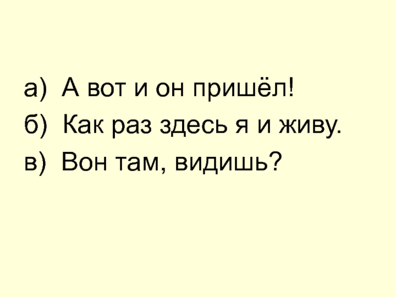 Вон там видишь