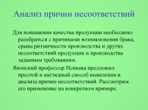 Анализ причин несоответствий