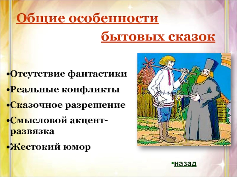 Общие сказки. Особенности бытовых сказок. Своеобразие бытовых сказок. Признаки бытовой сказки. Сказки как вид народной прозы.