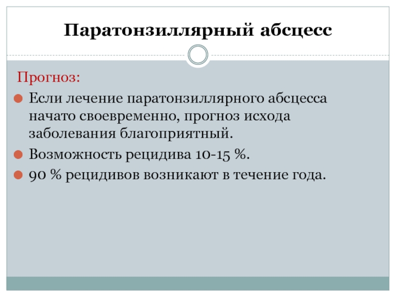 Паратонзиллярный абсцесс локальный статус карта вызова смп