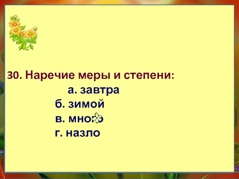 Наречие меры