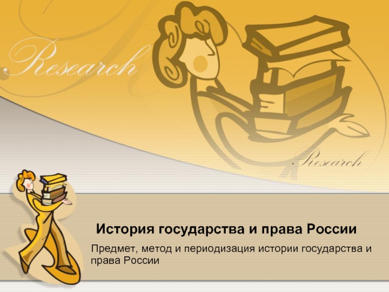 Презентация История государства и права России
