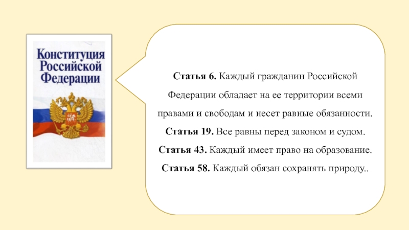 Статья 6. Каждый гражданин Российской Федерации обладает на ее территории всеми правами и свободам и несет равные
