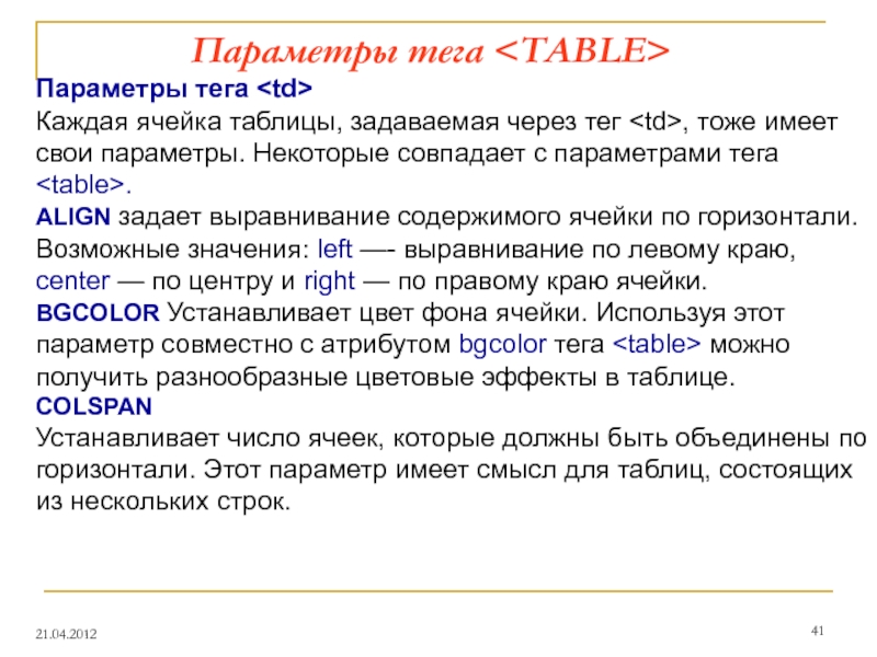 Параметр 2. Параметр тега. Параметры тэга. Тег задающий таблицу. Параметры тэга Table.