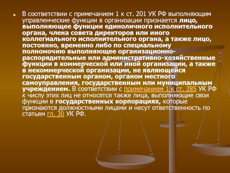 Преступления против интересов службы в коммерческих и иных организациях презентация