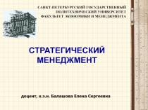 СТРАТЕГИЧЕСКИЙ МЕНЕДЖМЕНТ