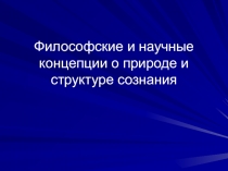 Философские и научные концепции о природе и структуре сознания