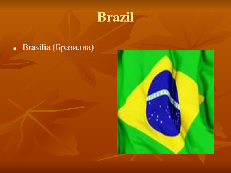 BrazilBrasilia (Бразилиа)