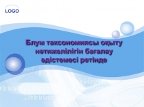 Блум таксономиясы оқыту нәтижелілігін бағалау әдістемесі ретінде