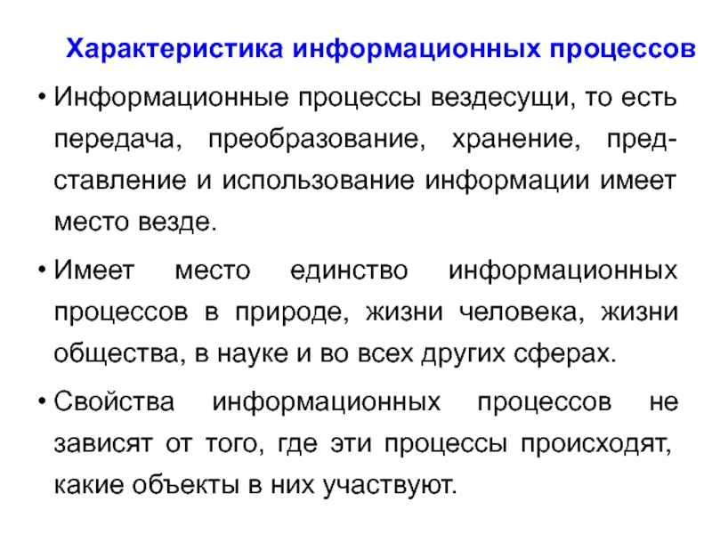 Передача преобразование хранение. Информационные процессы в обществе. Информационные процессы в жизни общества. Единство информационных процессов в природе. Организация информационных процессов.