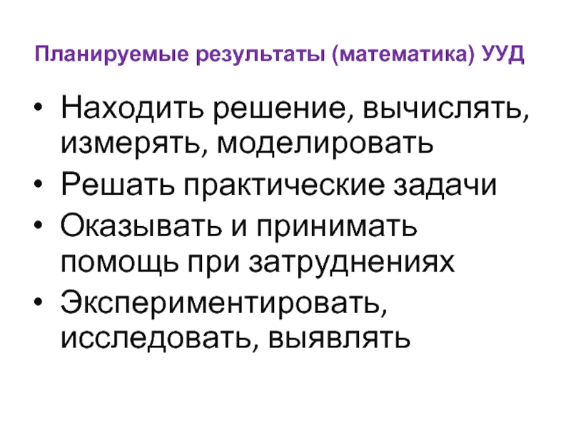 Принимать помощь. Планируемые Результаты по математике. Планируемые Результаты Результаты по математике. Планируемые Результаты урока математики. Планируемые Результаты по математике в 1 классе.