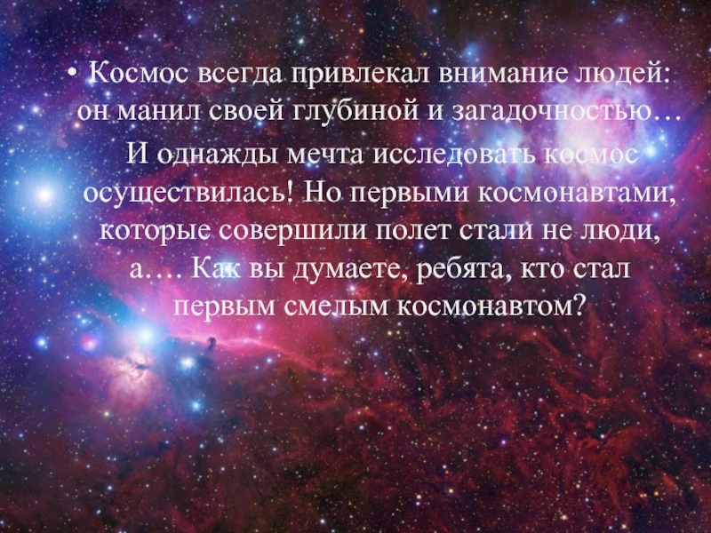 Человека всегда манил космос. Когда людей привлек космос.