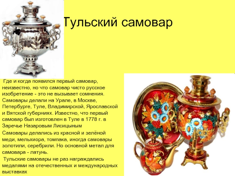 Где и когда появился первый самовар, неизвестно, но что самовар чисто русское изобретение - это не