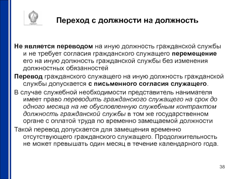 Не является переводом на иную должность. Перевести на должность государственного служащего. Перемещение на иную должность гражданской службы. Перевод на гражданской службе.