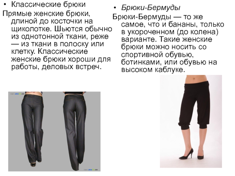 Разновидности брюк описание