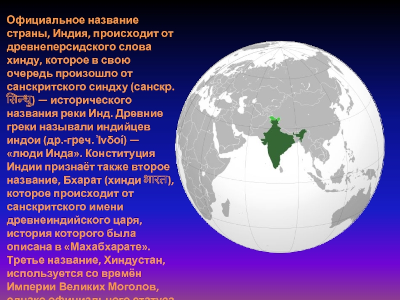 Почему индия. Официальное название Индии. Индия Страна название. Индия происхождение названия. Происхождение названия страны Индия.