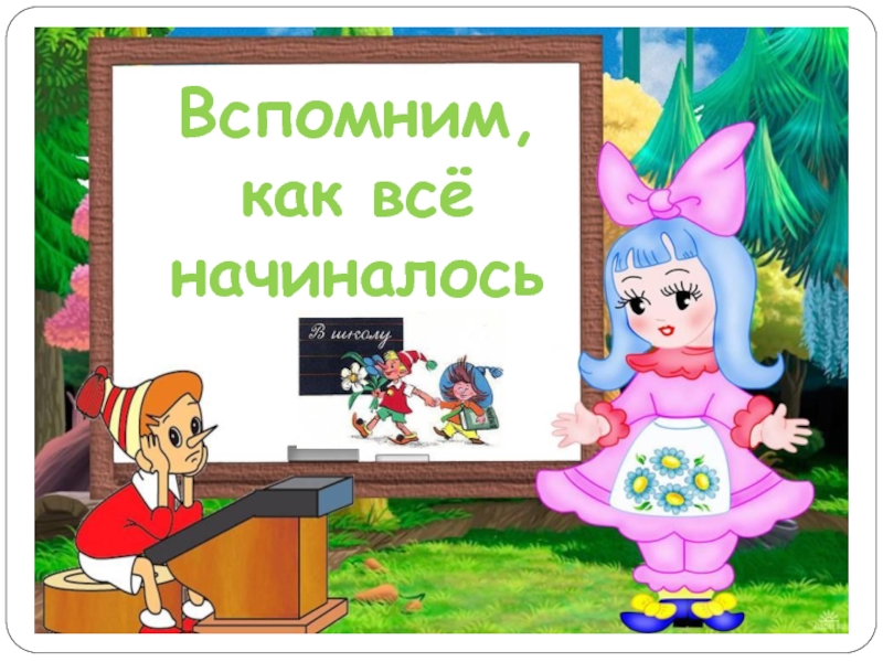 Ты помнишь как все начиналось картинка