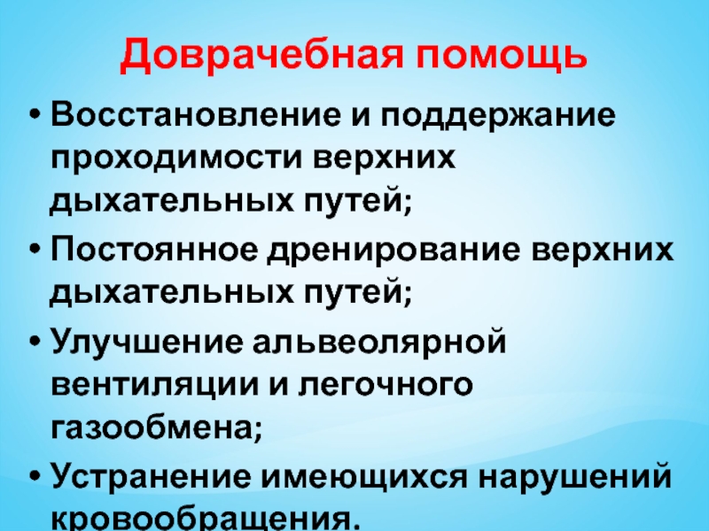 Нарушение проходимости верхних дыхательных путей