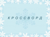 Кроссворд 