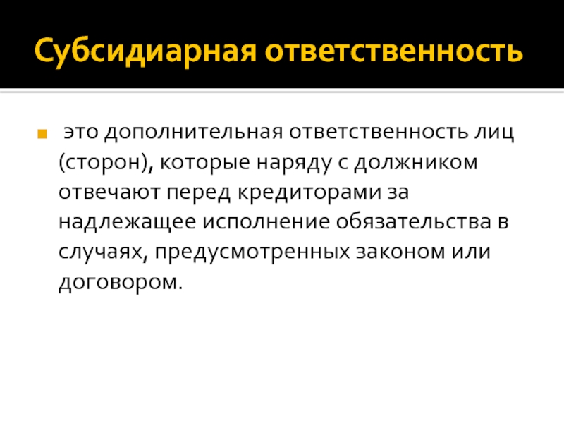 Субсидиарная ответственность автономного учреждения. Субсидиарная ответственность это. Субсидиарное исполнение обязательств. Дополнительная ответственность. Субсидиарный должник.